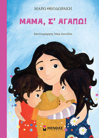 Μαμά, Σ’ αγαπώ! Μαμά, Σ’ αγαπώ!