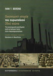 Οικονομική Ιστορία του Ευρωπαϊκού 20ού Αιώνα, Τα Οικονομικά Συστήματα από το Laissez-Faire στην Παγκοσμιοποίηση (Νέα Έκδοση)