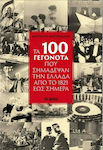 Τα 100 Γεγονότα που Σημάδεψαν την Ελλάδα από το 1821 έως Σήμερα