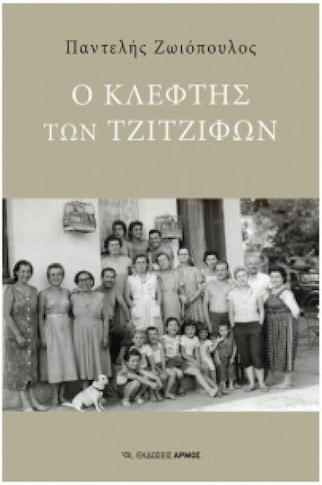 Ο Κλέφτης των Τζίτζιφων
