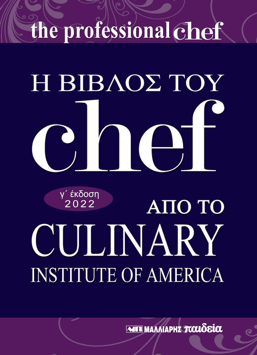 Η Βίβλος Του Chef, Από το Culinary Institute of America 9789606441103