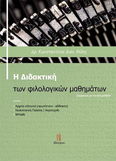 Η Διδακτική των Φιλολογικών Μαθημάτων