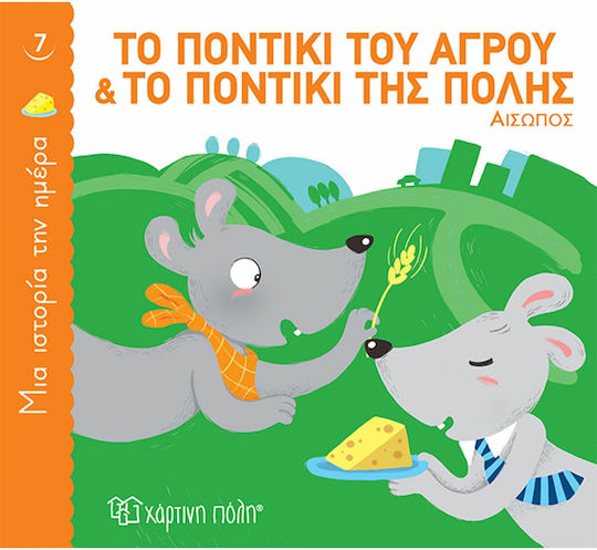 Το Ποντίκι του Αγρού και το Ποντίκι της Πόλης, Μια Ιστορία την Ημέρα 7 Το Ποντίκι του Αγρού και το Ποντίκι της Πόλης, Μια Ιστορία την Ημέρα 7