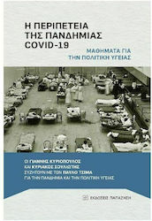 Η Περιπέτεια της Πανδημίας Covid-19, Lecții privind politica de sănătate