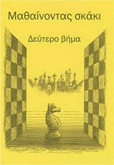 Μαθαίνοντας Σκάκι Δεύτερο Βήμα, Zweiter Schritt - Übungsheft