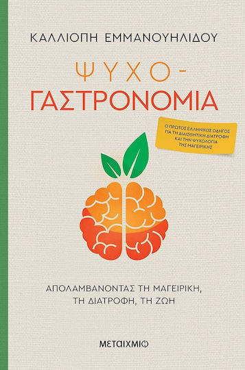 Ψυχο-γαστρονομία, Наслаждавайте се на Готвенето, Храненето, Живота