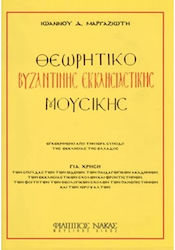 Nakas Ιωάννης Μαργαζιώτης - Θεωρητικό Βυζαντινής Έκκλησιαστικής Μουσικής Theory Book W399900078 Nakas Ιωάννης Μαργαζιώτης - Θεωρητικό Βυζαντινής Έκκλησιαστικής Μουσικής Theory Book W399900078