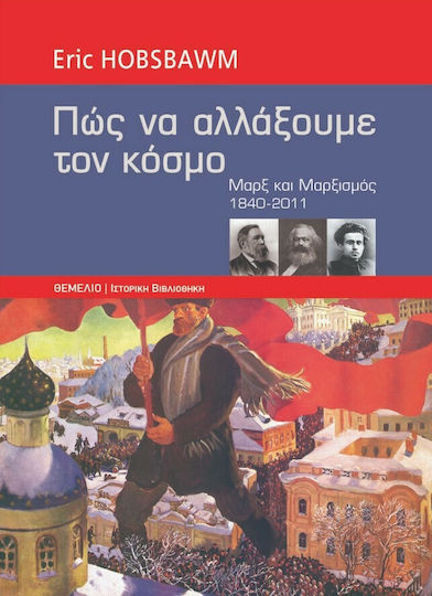 Πώς να Αλλάξουμε τον Κόσμο, Μαρξ και Μαρξισμός 1840-2011
