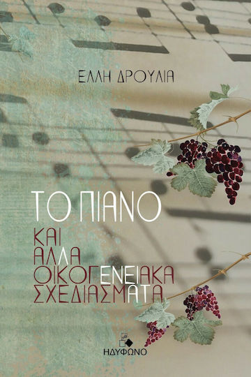 Το Πιάνο και Άλλα Οικογενειακά Σχεδιάσματα