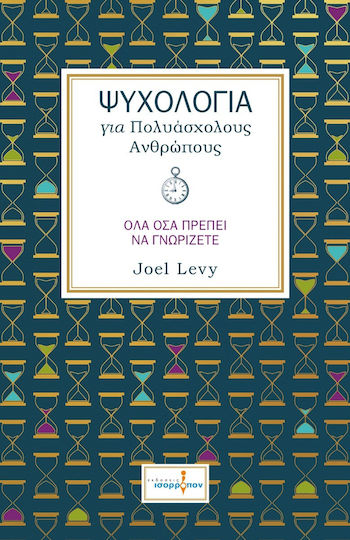 Ψυχολογία για Πολυάσχολους Ανθρώπους