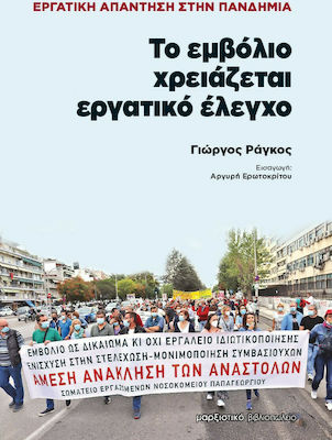 Το Εμβόλιο Χρειάζεται Εργατικό Έλεγχο, Reaktion der Arbeitnehmer auf die Pandemie