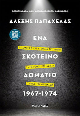 Ένα Σκοτεινό Δωμάτιο 1967-1974, Ο Ιωαννίδης και η Παγίδα της Κύπρου – Τα Πετρέλαια στο Αιγαίο – Ο Ρόλος των Αμερικανών