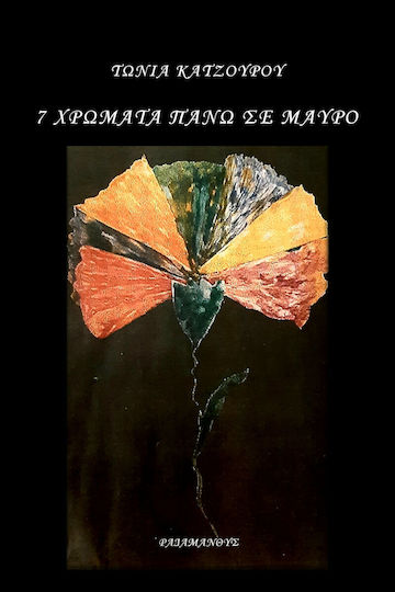 7 Χρώματα Πάνω