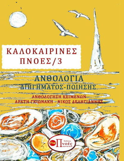 Καλοκαιρινές Πνοές /3