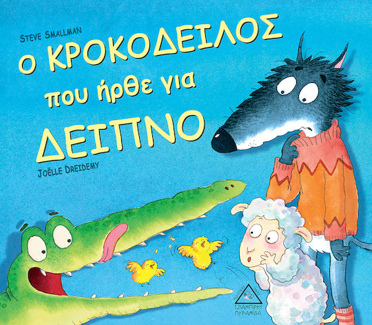 Ο Κροκόδειλος που Ήρθε για Δείπνο