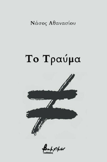Το Τραύμα Το Τραύμα