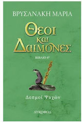 Θεοί και Δαίμονες, Soul Bonds