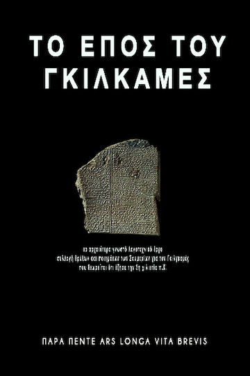 To Έπος του Γκιλγκαμές To Έπος του Γκιλγκαμές