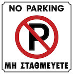 Ergo Sign "Prohibition of Parking " 19.5x19.5cm