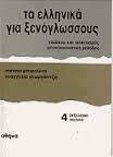 Τα Ελληνικά για Ξενόγλωσσους 4, Student's Book
