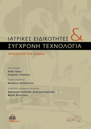 Ιατρικές Ειδικότητες και Σύγχρονη Τεχνολογία