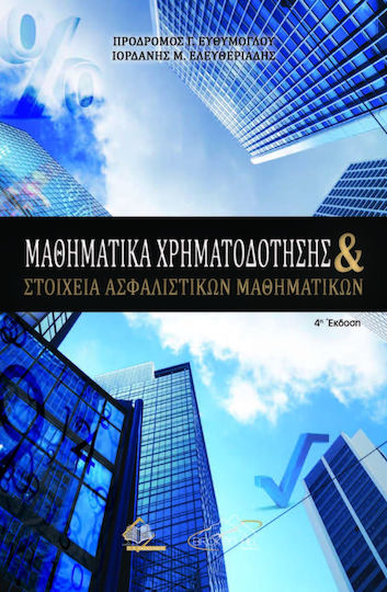 Μαθηματικά Χρηματοδότησης και Στοιχεία Ασφαλιστικών Μαθηματικών, 4η Έκδοση Μαθηματικά Χρηματοδότησης και Στοιχεία Ασφαλιστικών Μαθηματικών, 4η Έκδοση