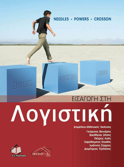 Εισαγωγή στη Λογιστική