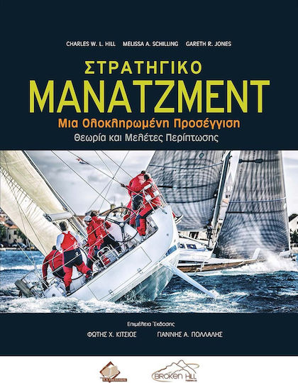 Στρατηγικό Μάνατζμεντ, Μια Ολοκληρωμένη Προσέγγιση -Θεωρία και Μελέτες Περίπτωσης
