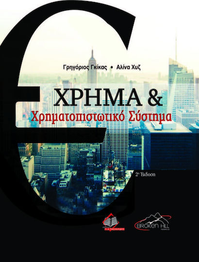 Χρήμα και Χρηματοπιστωτικό Σύστημα