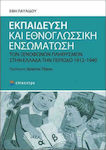 Εκπαίδευση και Εθνογλωσσική Ενσωμάτωση των Ξενόφωνων Πληθυσμών στην Ελλάδα την Περίοδο 1912-1940