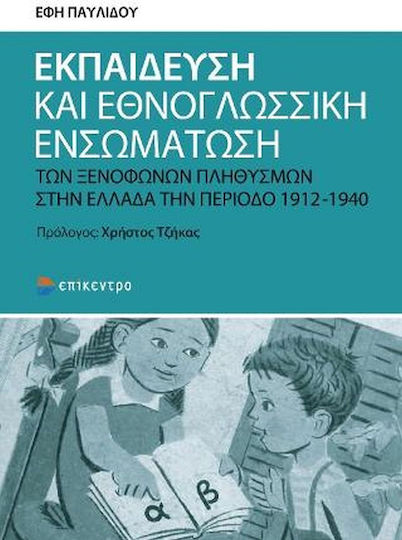 Εκπαίδευση και Εθνογλωσσική Ενσωμάτωση των Ξενόφωνων Πληθυσμών στην Ελλάδα την Περίοδο 1912-1940 Εκπαίδευση και Εθνογλωσσική Ενσωμάτωση των Ξενόφωνων Πληθυσμών στην Ελλάδα την Περίοδο 1912-1940