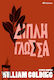 Διπλή Γλώσσα