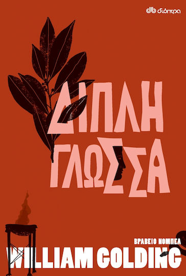 Διπλή Γλώσσα Διπλή Γλώσσα