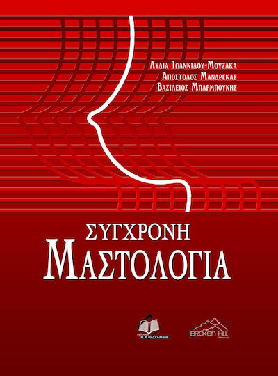 Σύγχρονη Μαστολογία, Μαλακό Εξώφυλλο