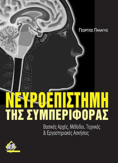 Νευροεπιστήμη της Συμπεριφοράς, Βασικές Αρχές, Μέθοδοι, Τεχνικές και Εργαστηριακές Ασκήσεις