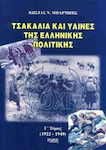 Τσακάλια και Ύαινες της Ελληνικής Πολιτικής, Γ΄ τόμος, 1922-1949