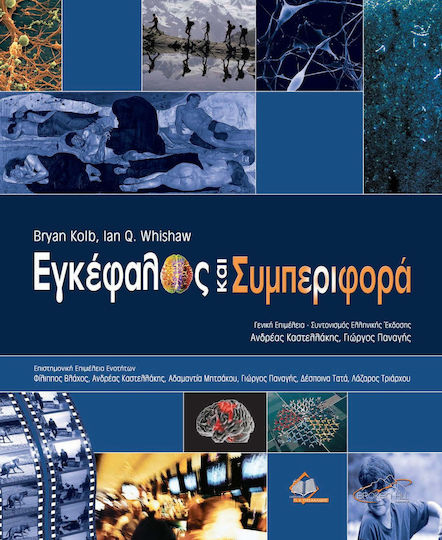 Εγκέφαλος και Συμπεριφορά Εγκέφαλος και Συμπεριφορά