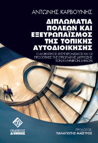 Διπλωματία Πόλεων και ο Εξευρωπαισμός της Τοπικής Αυτοδιοίκησης