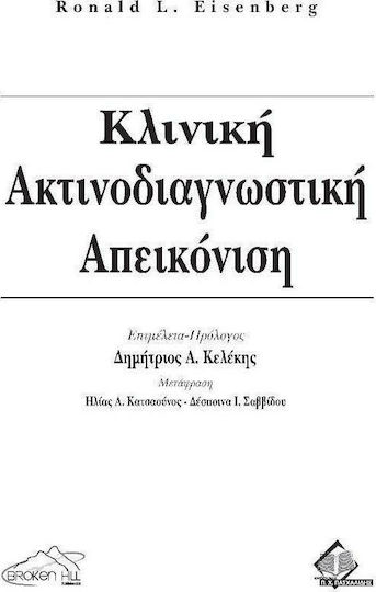 Κλινική Ακτινοδιαγνωστική Απεικόνιση, Ιατρικές Επιστήμες