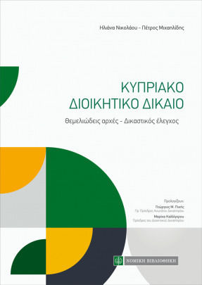 Κυπριακό Διοικητικό Δίκαιο , Θεμελιώδεις Αρχές, Δικαστικός Έλεγχος