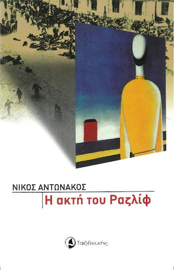 Η Ακτή του Ραζλίφ