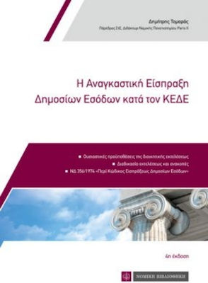 Η Αναγκαστική Εισπραξη Δημοσίων Εσόδων κατά τον ΚΕΔΕ, Ediția a 4-a