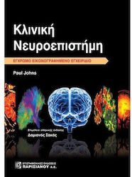 Κλινική Νευροεπιστήμη
