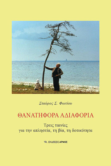 Θανατηφόρα Αδιαφορία Θανατηφόρα Αδιαφορία