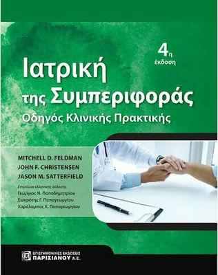 Ιατρική της Συμπεριφοράς: Οδηγός Κλινικής Πρακτικής , 4th Edition