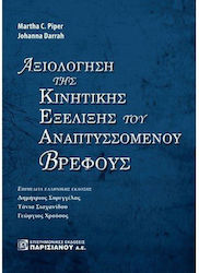 Αξιολόγηση της Κινητικής Εξέλιξης του Αναπτυσσόμενου Βρέφους