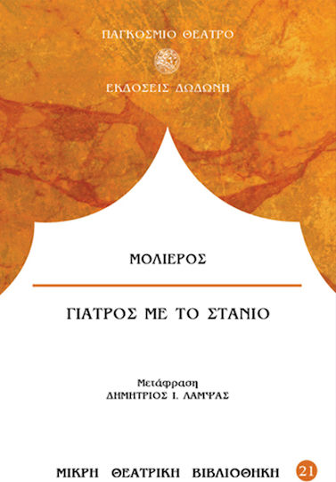 Γιατρός με το Στανιό, Μικρή Θεατρική Βιβλιοθήκη