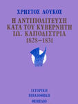 H Αντιπολίτευση Κατά του Kυβερνήτη Iωάννη Kαποδίστρια 1828-1831