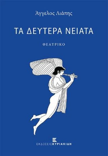 Τα Δεύτερα Νειάτα