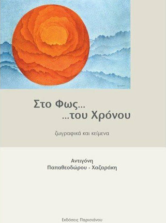 Στο Φως… …του Χρόνου, Ζωγραφικά και Κείμενα Στο Φως… …του Χρόνου, Ζωγραφικά και Κείμενα